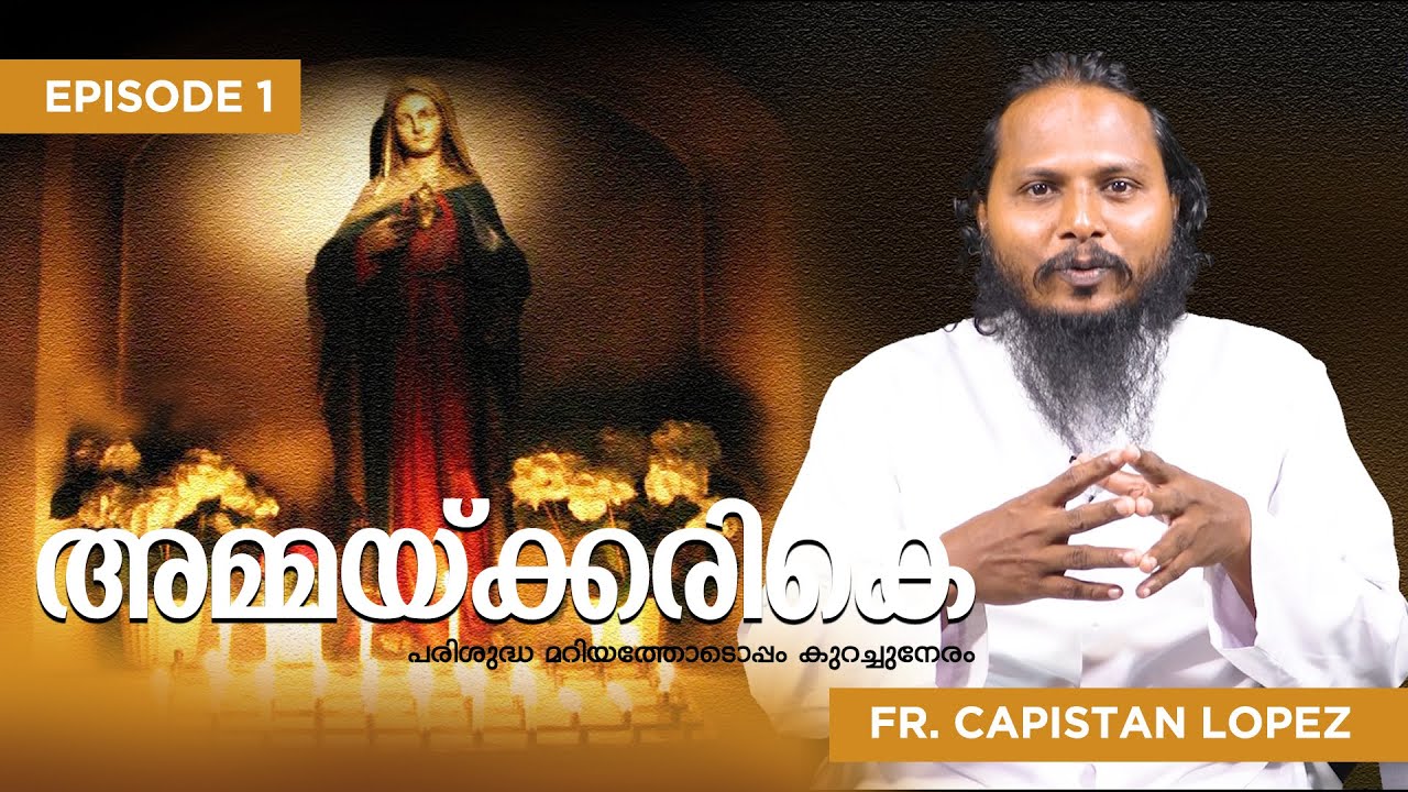കിട്ടുന്നതെല്ലാം ഇഷ്ട്ടപ്പെടാൻ പഠിപ്പിക്കുന്ന അമ്മ | അമ്മയ്ക്കരികെ | Fr. Capistan Lopez | Day 1 |