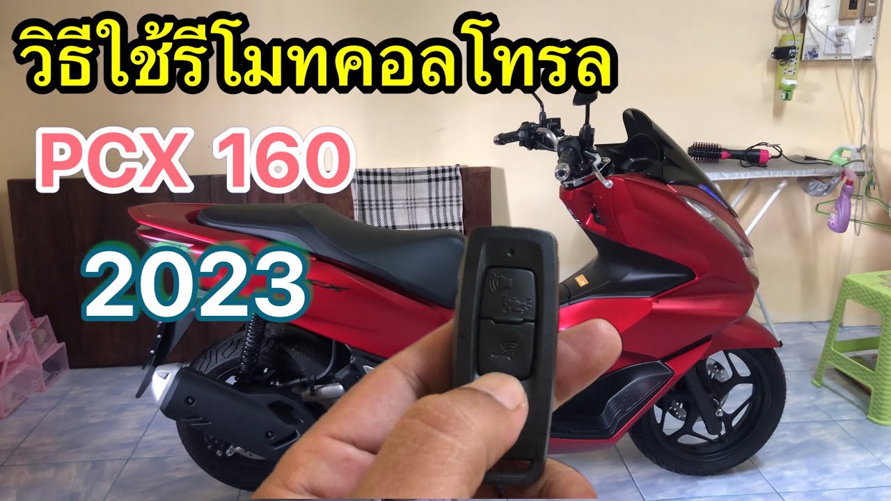 วิธีใช้รีโมทคอลโทรล PCX 2023 160