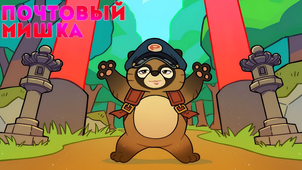 🧸ПОЧТОВЫЙ МИШКА🧸 [#TANUKIPonsSummer] v5.9 #ThursDemo