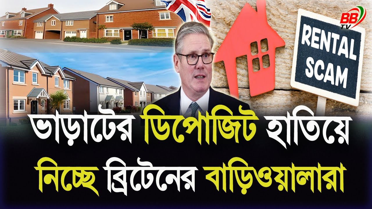 ব্রিটেনে বাংলাদেশিসহ লাখ লাখ ভাড়াটের ডিপোজিট হা'তিয়ে নিচ্ছে অ/সাধু বাড়িওয়ালারা! UK Rent Scam | BBTV