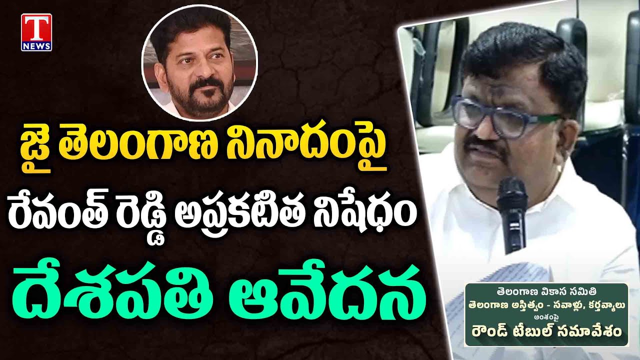 MLC Deshapathi Srinivas Fires on Revanth Reddy & Congress Govt Over Telangana Slogan | T News