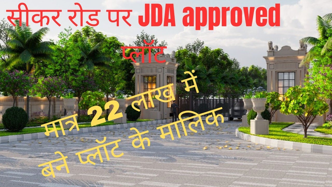 सीकर रोड 100 फीट पर jda approved प्लॉट#realestate #sikar#viralvideo#property #houseforsale #trending
