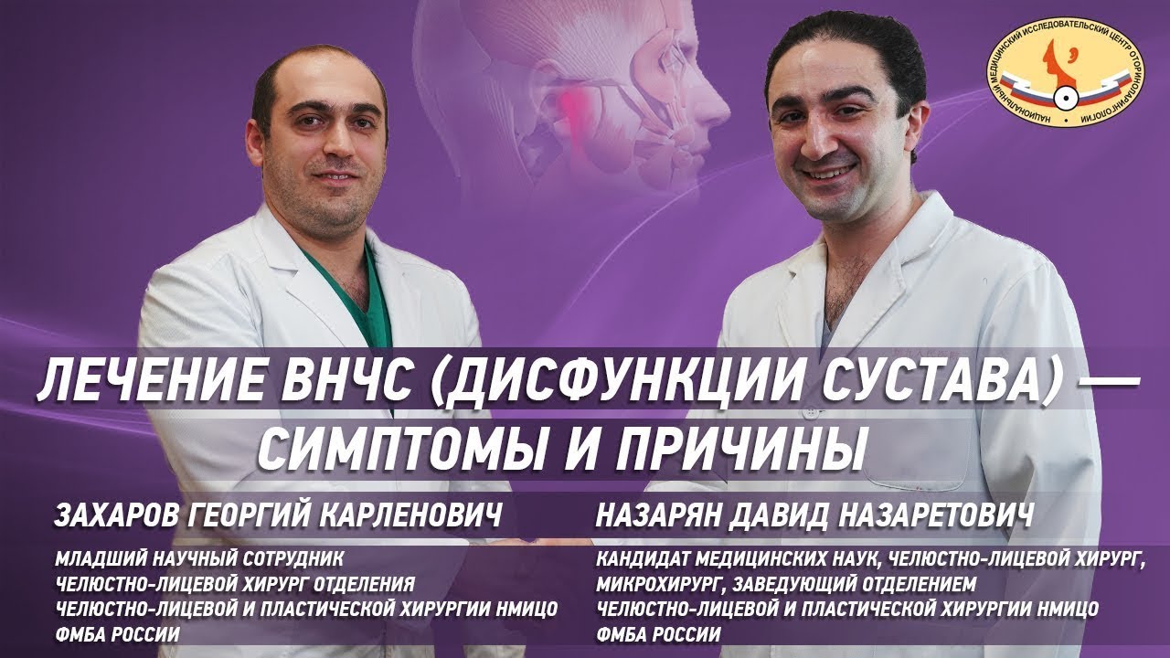Лечение ВНЧС (дисфункции сустава) - симптомы и причины