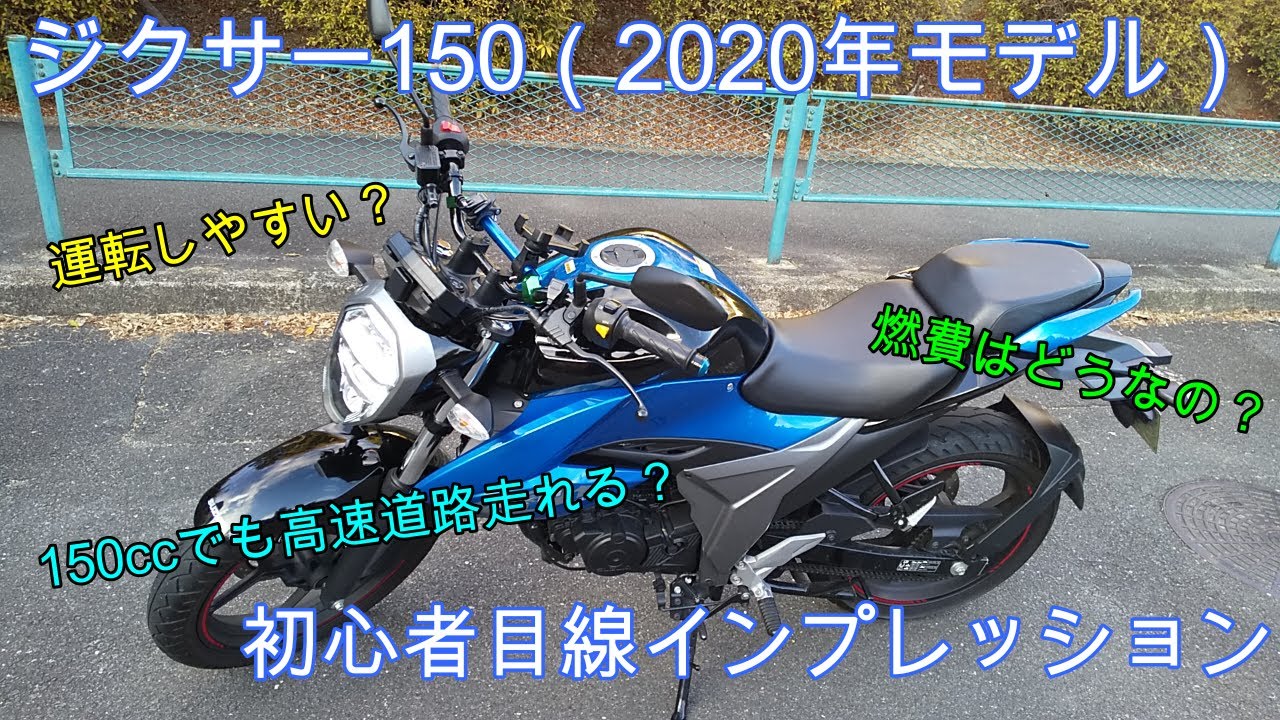 【納車1周年記念】ジクサー150についてバイク初心者目線で語ってみた【インプレッション】