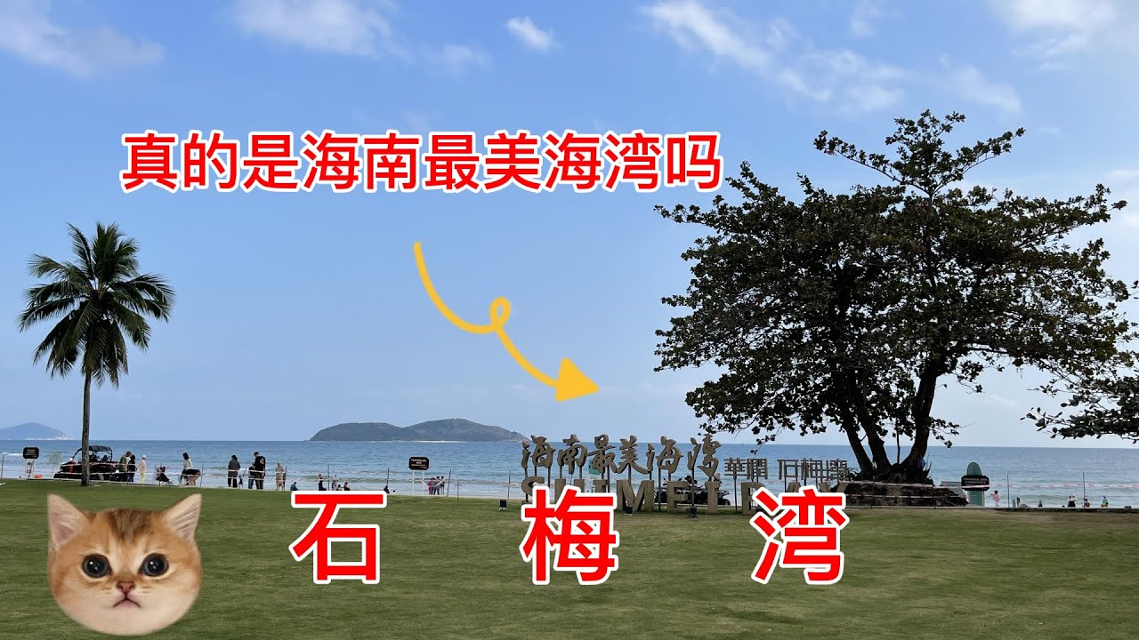万宁石梅湾，很多人都认为这里是海南最美的海湾，今天来看看