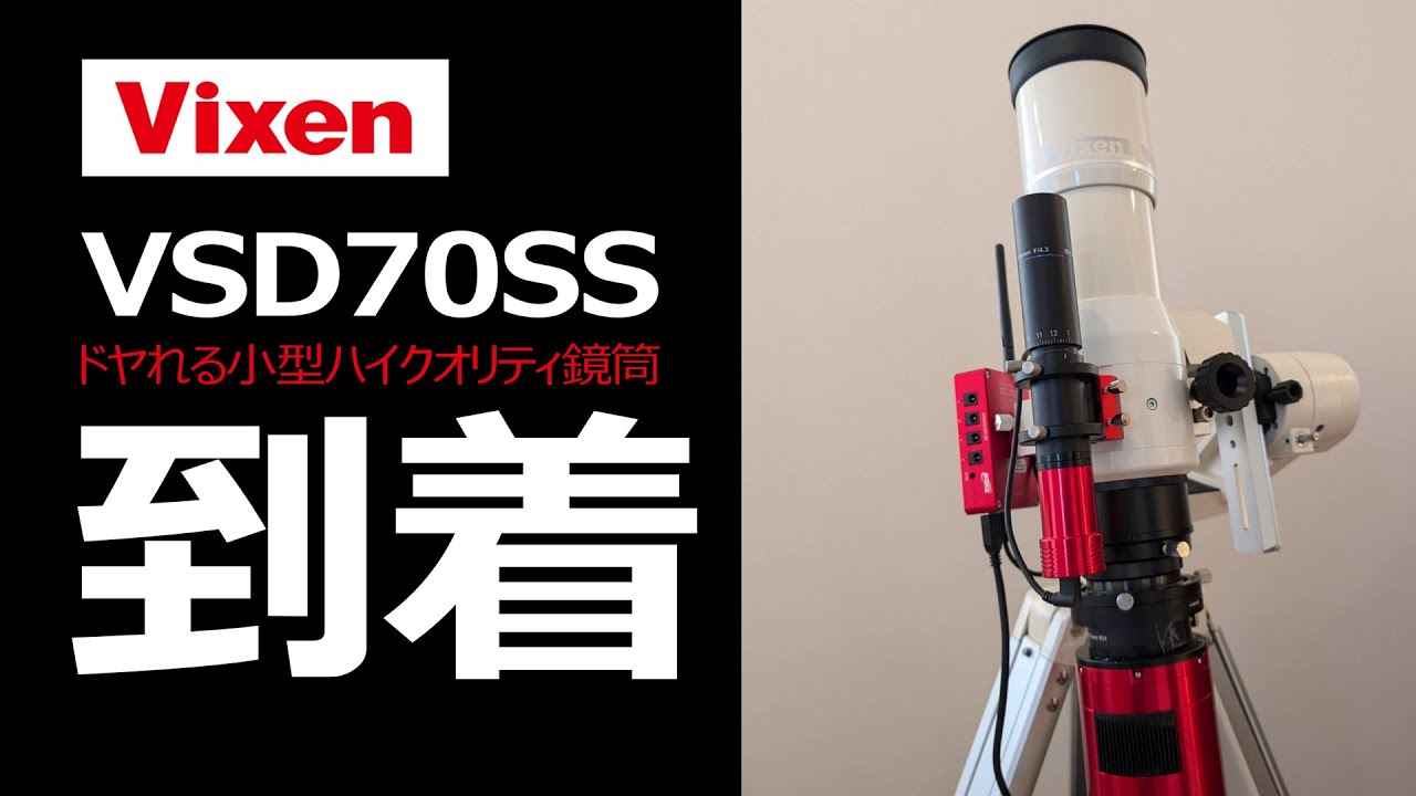【到着】ビクセンVSD70SSがついに到着【外観・インプレッション・意気込み等】