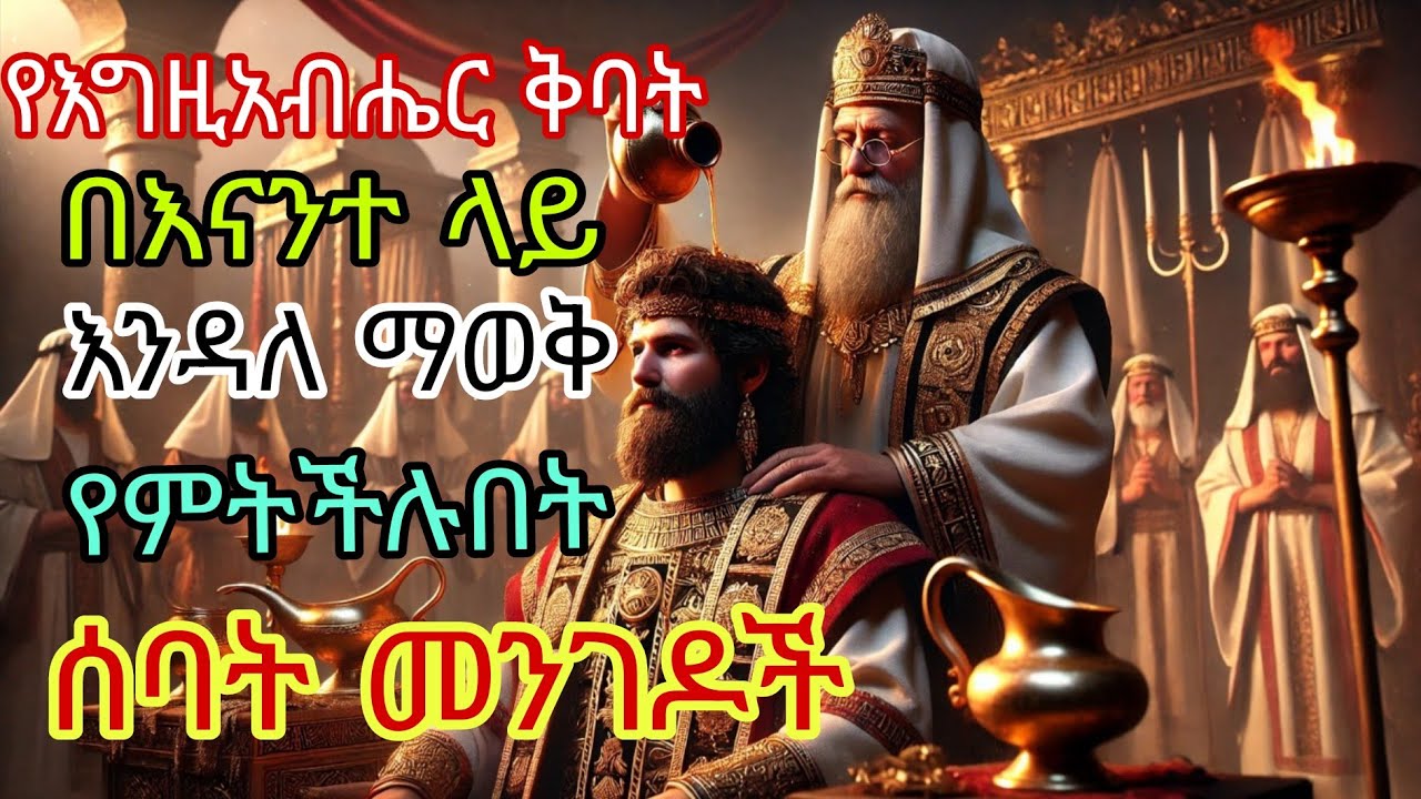 የእግዚአብሔር ቅባት በእናንተ ላይ እንዳለ ማወቅ የምትችሉበት 7 መንገዶች#ኢትዮጵያ #habesha #መዝሙር #ጸሎት #እየሱስ #አምልኮ #ተዋህዶ #መልካም_ወጣት
