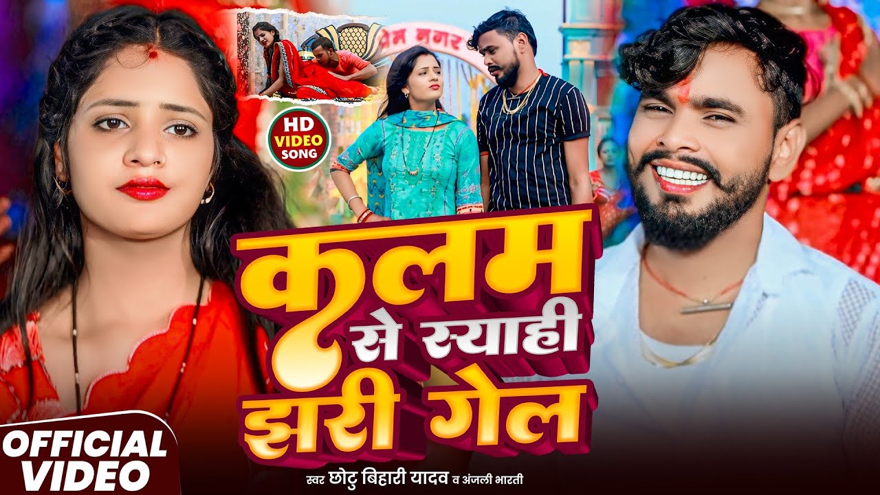 #Video - कलम से स्याही झरी गेल | #Chhotu Bihari Yadav & #Anjali Bharti | New Maghi Song 2025