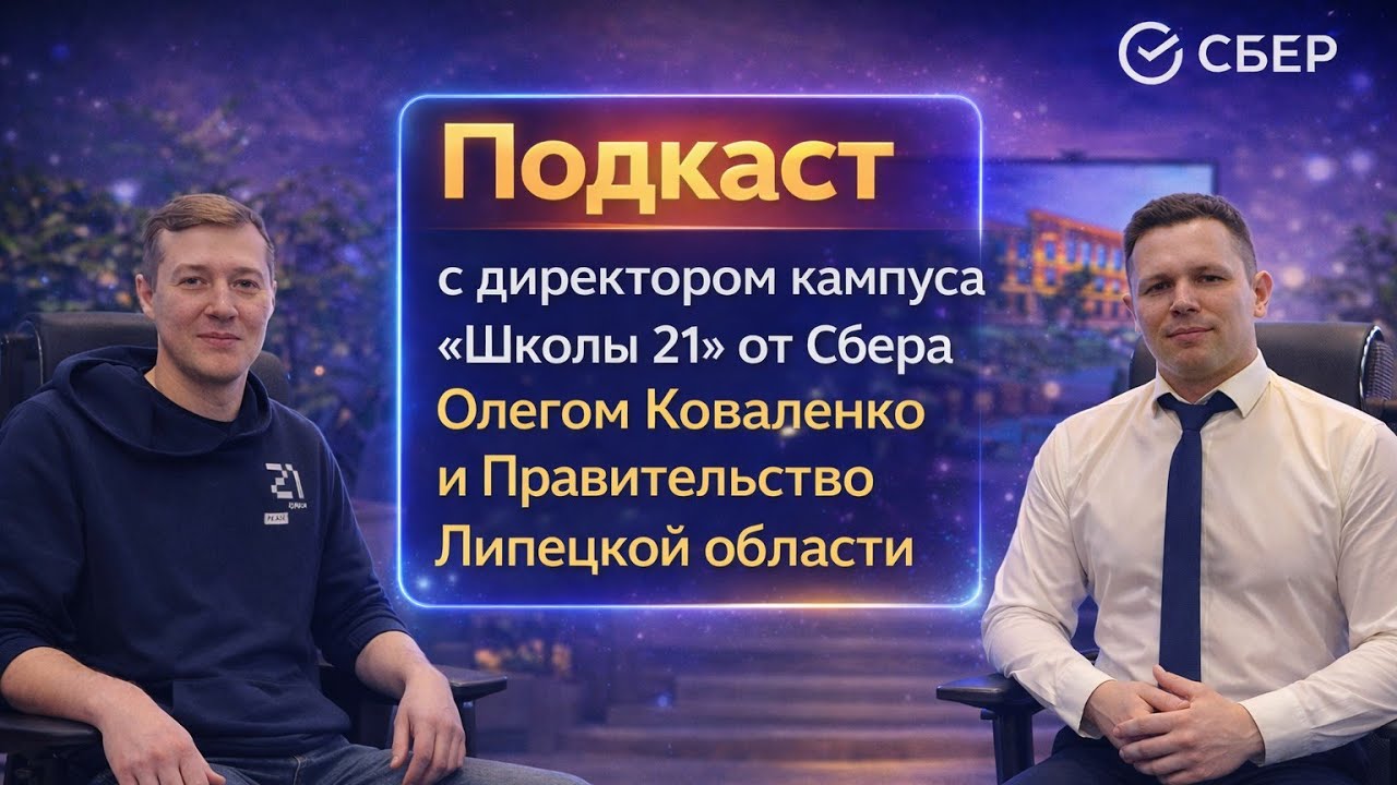 Зегеля 1 в Липецке! История легендарного здания и кампус Школы 21 от Сбера