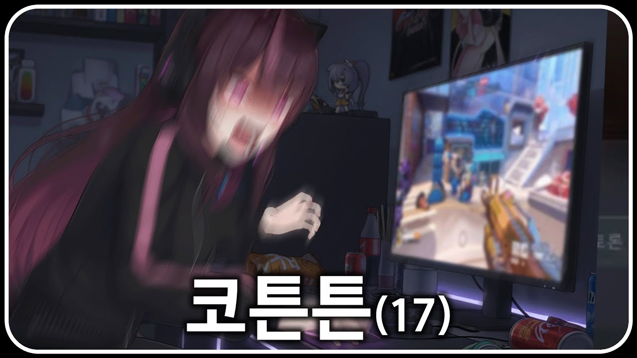 게임에 진심이었던 코튼튼님