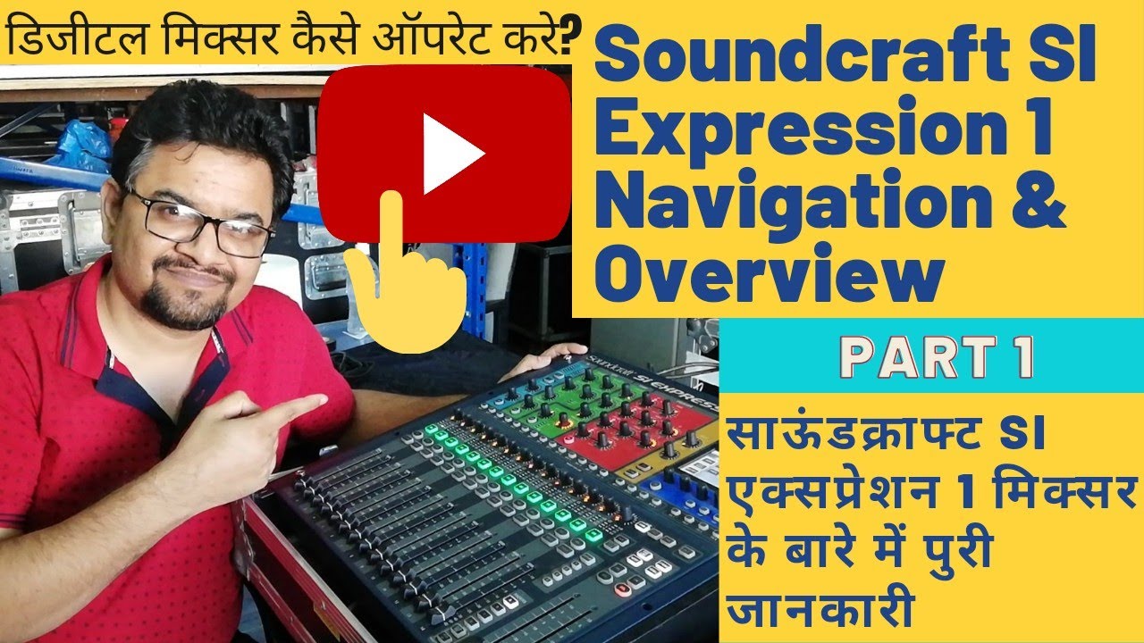डिजिटल मिक्सर कैसे ऑपरेट करे | Soundcraft SI Expression 1 Navigation & Overview in Hindi Part 1