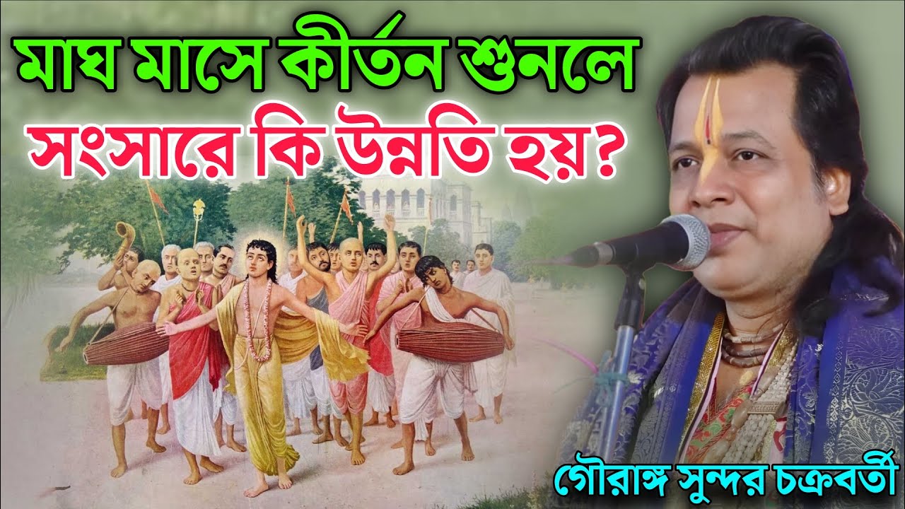 মাঘ মাসে কীর্তন শুনলে সংসারে কি উন্নতি হয় ? Gauranga Sundar Chakraborty kirtan ! গৌরাঙ্গ সুন্দর