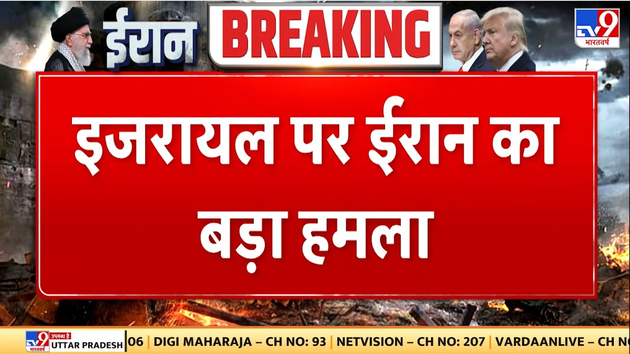 Israel Iran War: इजरायल पर ईरान का बड़ा हमला - TV9 | Khamenei | Netanyahu