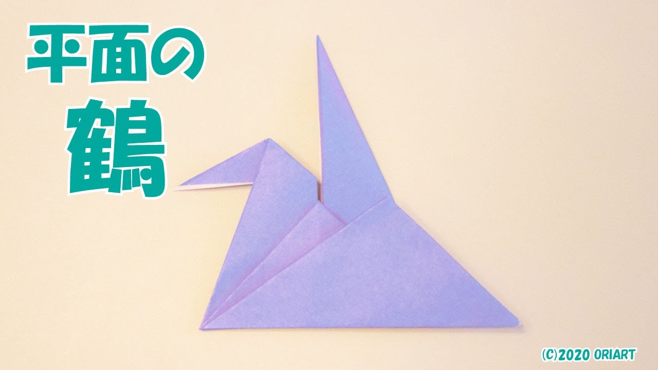 折り紙『鶴（ツル）』の簡単な折り方 ~平面アレンジつる~｜2D Paper Crane /DIY-Tutorial