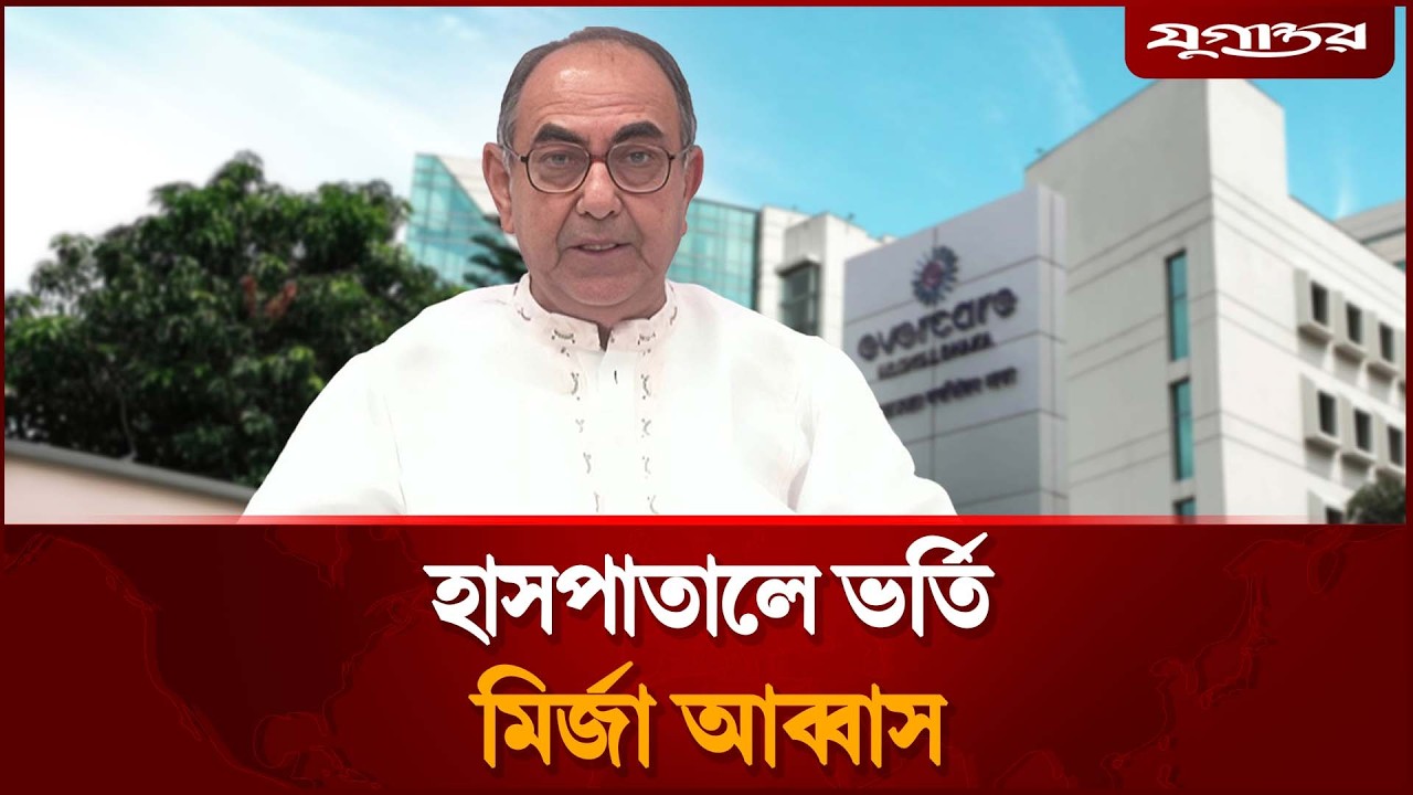 হাসপাতালে ভর্তি মির্জা আব্বাস | Mirza Abbas | BNP | Jugantor