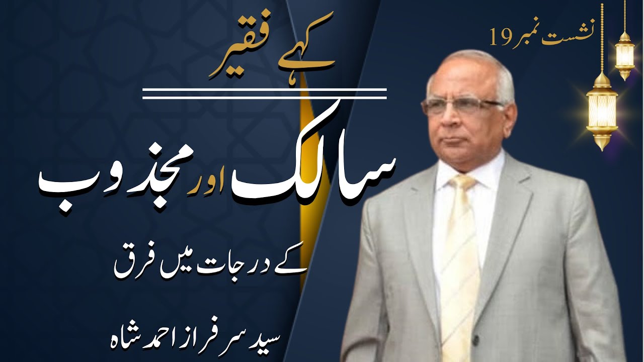 Salik Aur Majzoob K Derjaat Main Kiya Farq Hai ? by Syed Sarfraz Ahmed Shah