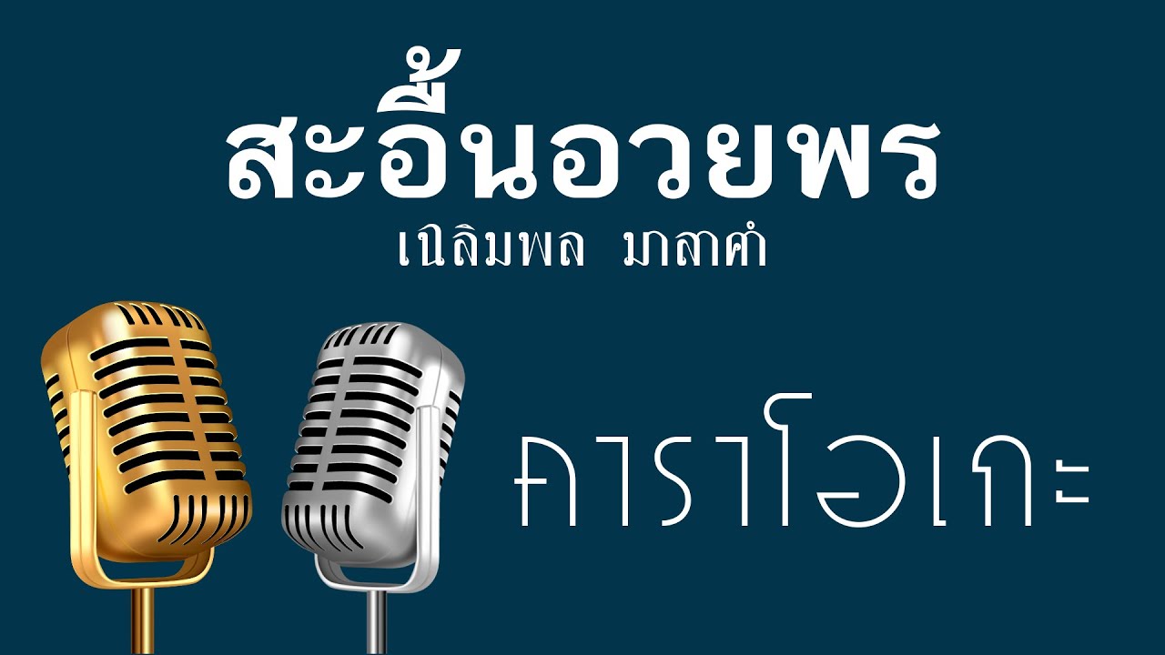 ♫ • สะอื้นอวยพร • เสบสด หมอลำ • เฉลิมพล มาลาคำ「คาราโอเกะ」