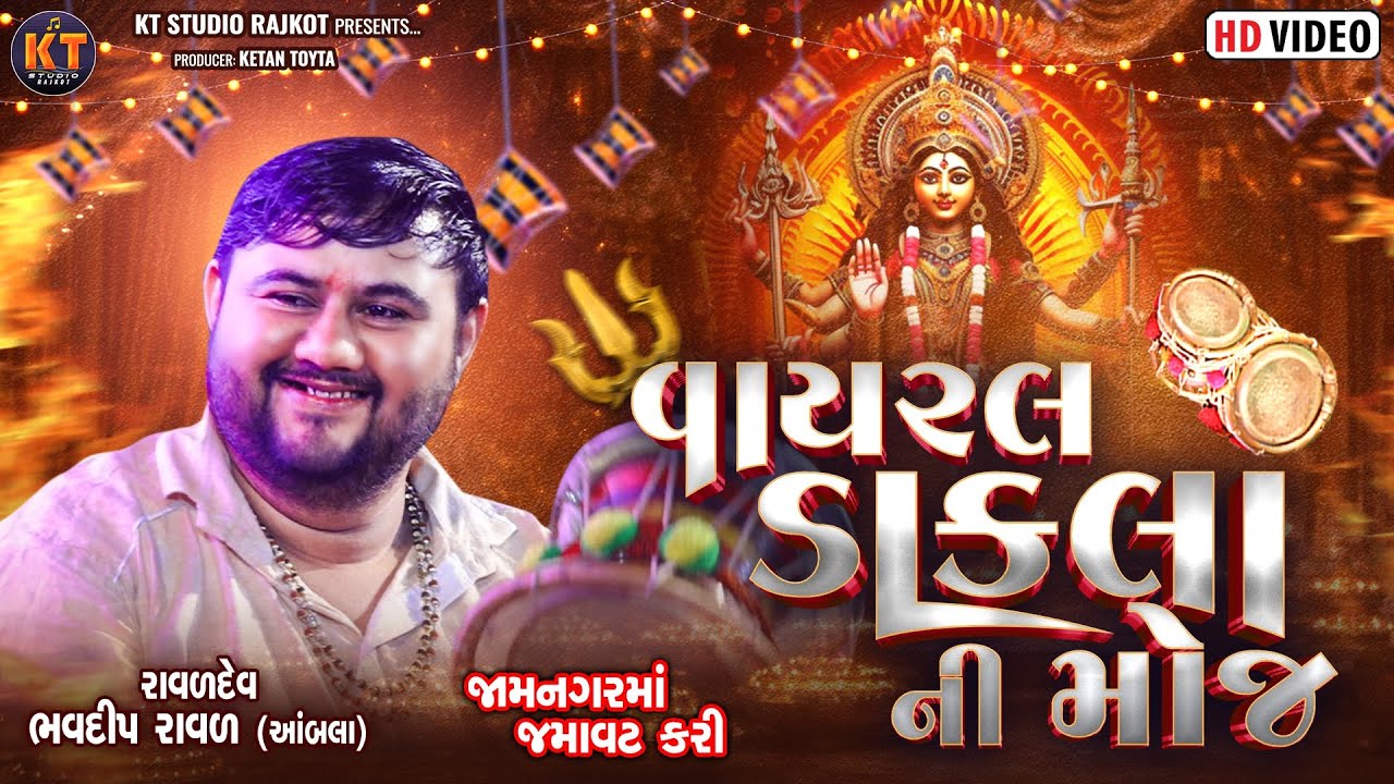 વાઇરલ ડાકલા ની મોજ  || Bhavdeep Raval || Viral Dakla NI Moj ||2026@KTSTUDIOLIVE