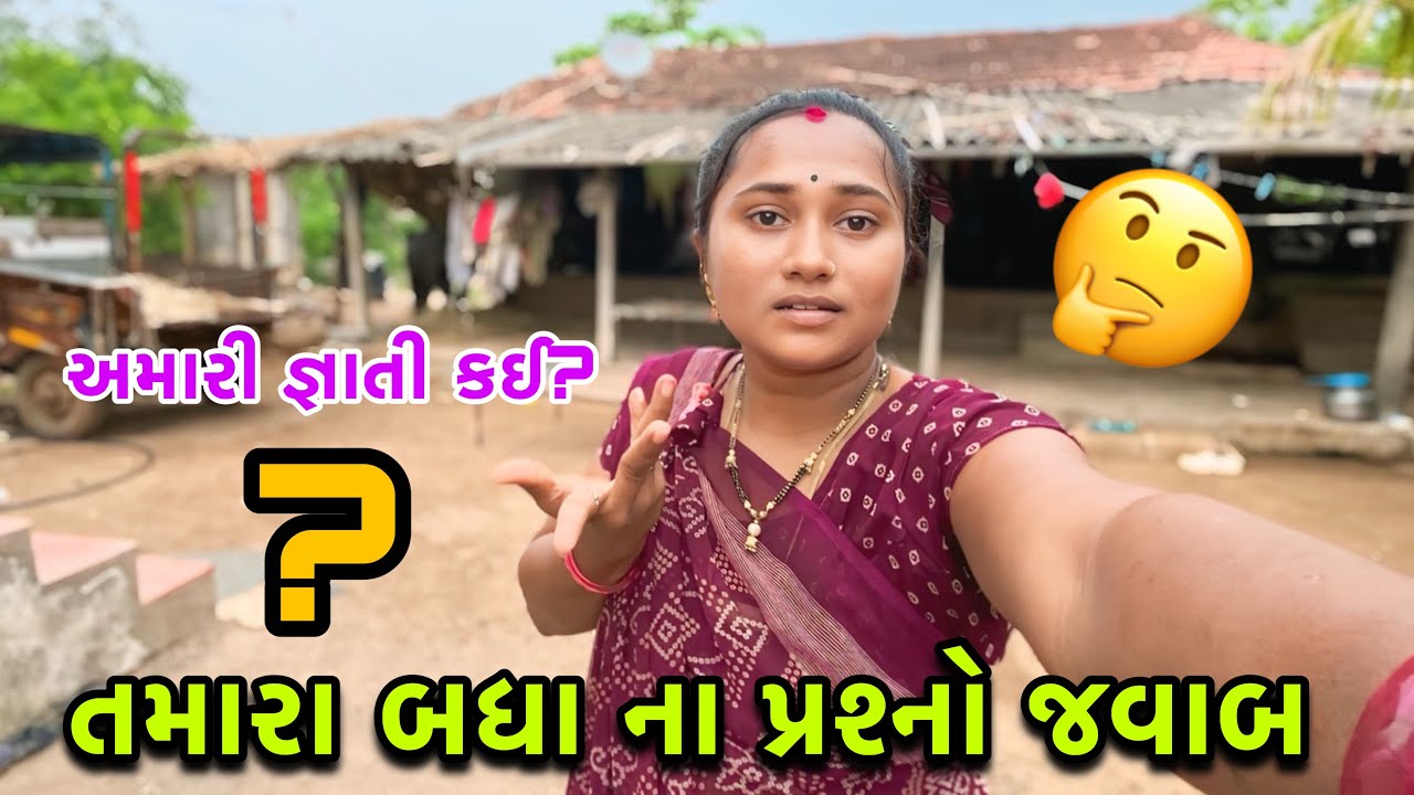 તમારા બધા ના પ્રશ્નો ના જવાબ?🤔| QnA Video | Familyvlog | dayachanduvlog