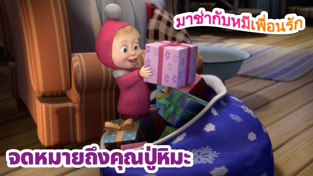 มาช่ากับหมีเพื่อนรัก ✉️ จดหมายถึงคุณปู่หิมะ 🎅😊 ชุดตอนต่าง ๆ