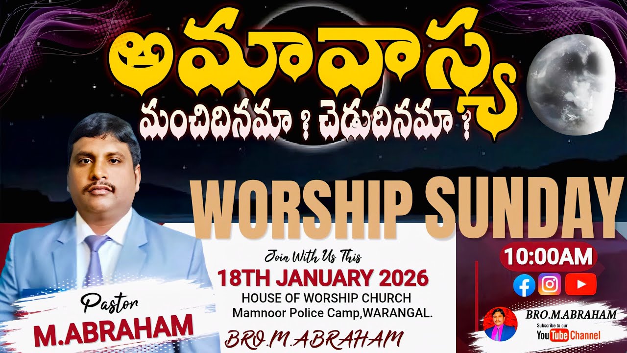 🔴 అమావాస్య మంచిదినమా ? చెడుదినమా❓BRO.M.ABRAHAM//SUNDAY SPRITUAL MESSAGE//18.1.26//
