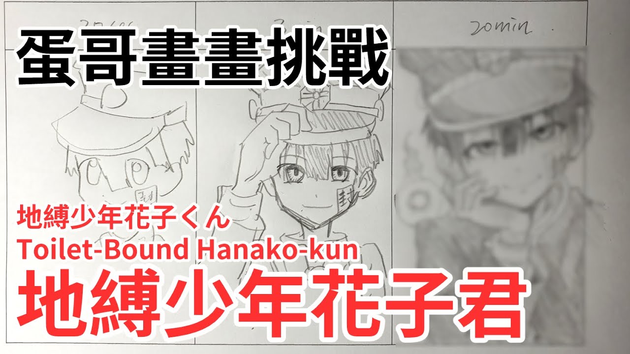 地縛少年花子君(Hanako-kun)30秒.3分.20分挑戰 | Speed Challenge | 蛋哥超有事