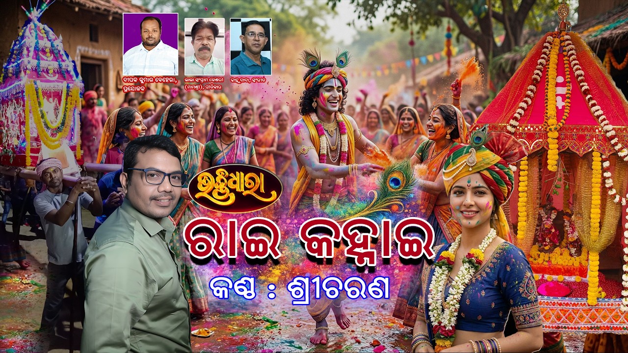 Rai Kanhai | SriCharana | Odia Holi Bhajan 2026 | Radha Krishna Dola Song | Bhaktidhara