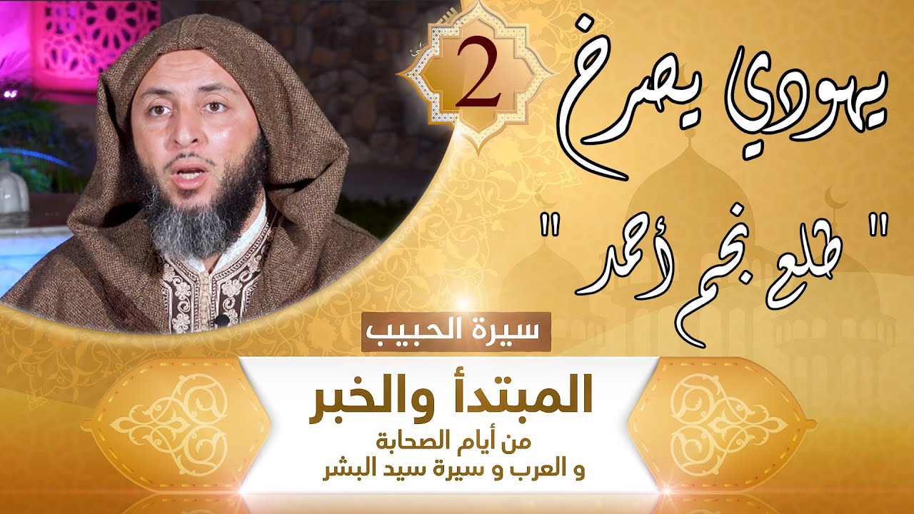 سيرة الحبيب -2- يهودي يصرخ : 