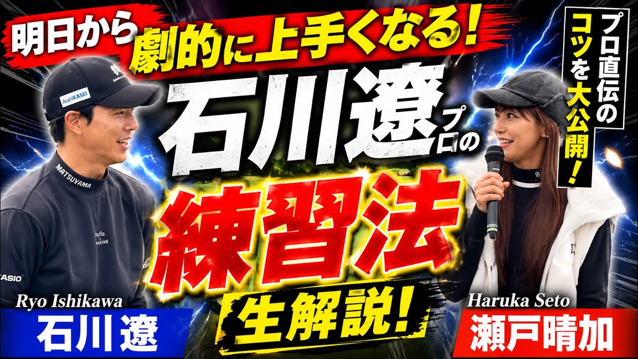 石川遼プロが練習法や様々なコツを生解説します！是非テレビの大画面でご覧ください🔥