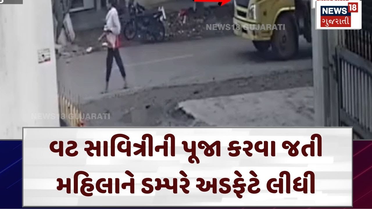 Surat News: વટ સાવિત્રીની પૂજા કરવા જતી મહિલાને ડમ્પરે અડફેટે લીધી | Accident | CCTV | Gujarat| N18V