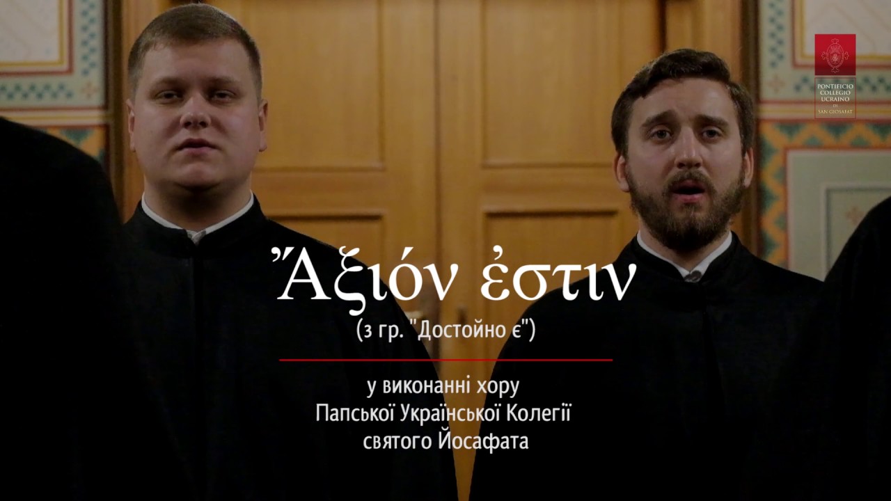 Ἄξιόν ἐστιν (Достойно є)