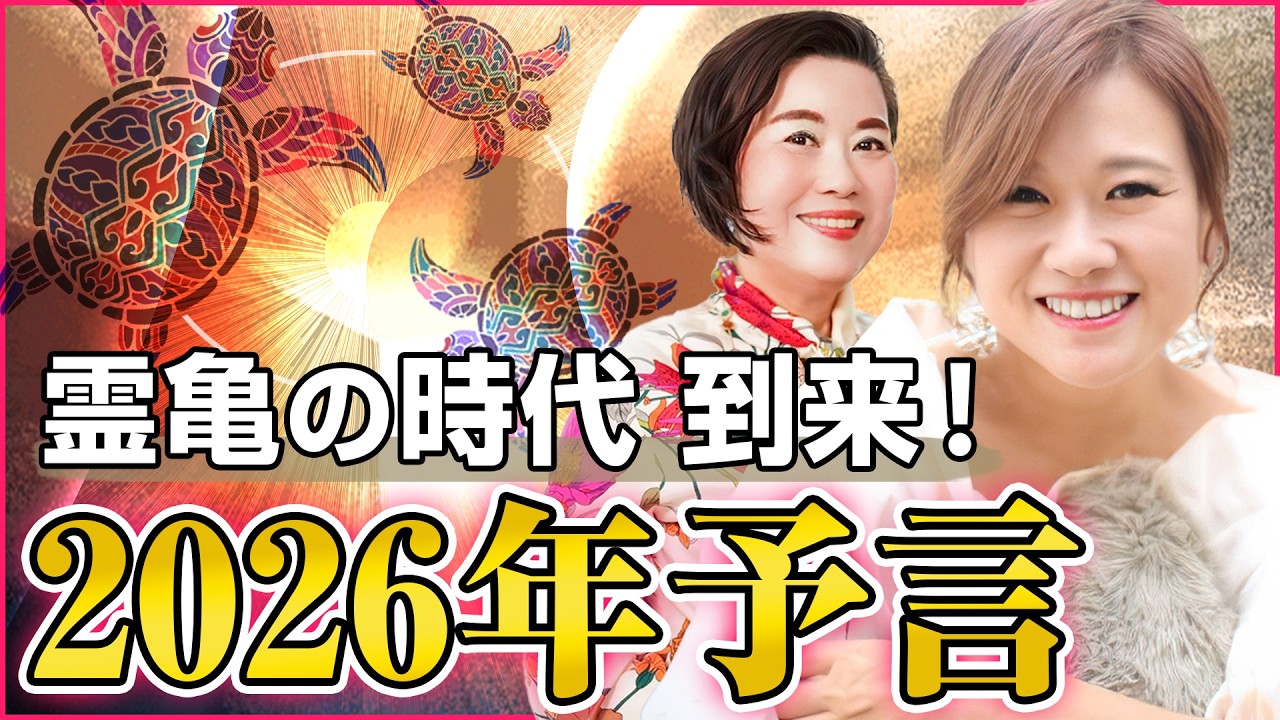 【江島直子さん登場】2025年後半〜2026年の大予測！