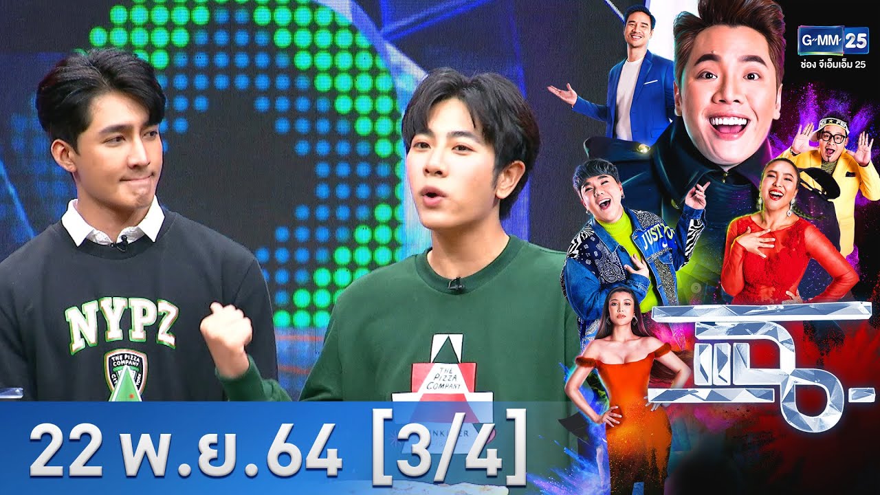 แฉ [3/4] l 22 พฤศจิกายน 2564 l “เอิร์ท มิกซ์