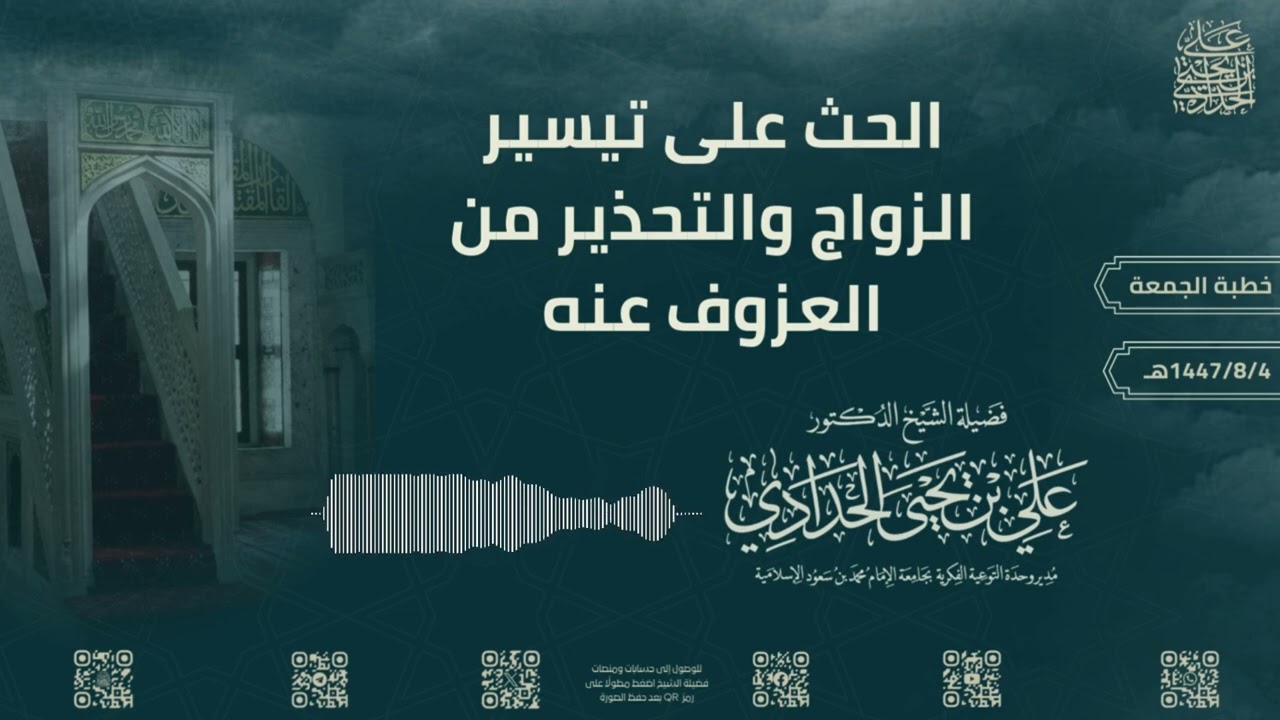خطبة الجمعة | الحث على تيسير الزواج والتحذير من العزوف عنه | 1447/8/4هـ| الشيخ د.علي بن يحيى الحدادي