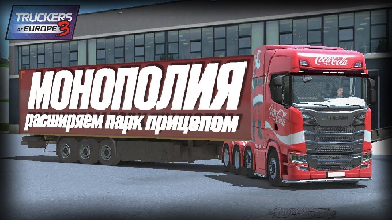 Играем в МОНОПОЛИЮ: расширяем парк прицепом | Считаем первую прибыль