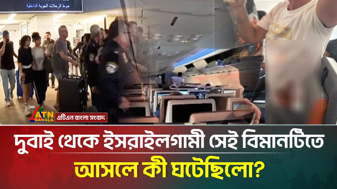 ইসরাইলগামী বিমানের ঘটনা নিয়ে বেরিয়ে এলো চাঞ্চল্যকর তথ্য! | ATN Bangla News