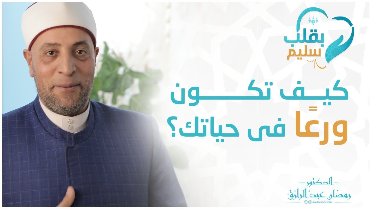 الحلقة ٧: لو عايز تكون ورع فى حياتك.. خليك فى الصح واسمع هذه الحلقة📿🌙#بقلب_سليم