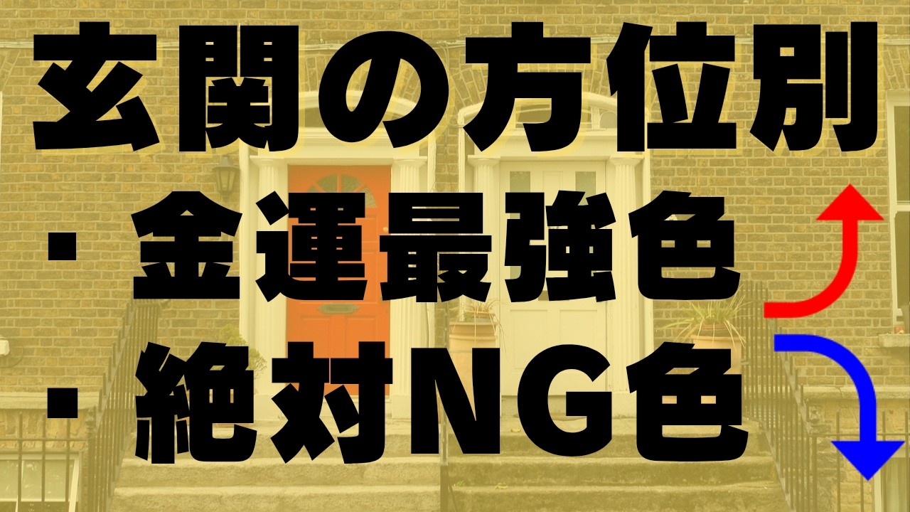 【玄関風水】家の向き別･金運が爆増する最強の色と即NGな色を紹介！玄関は東西南北どこ向き？