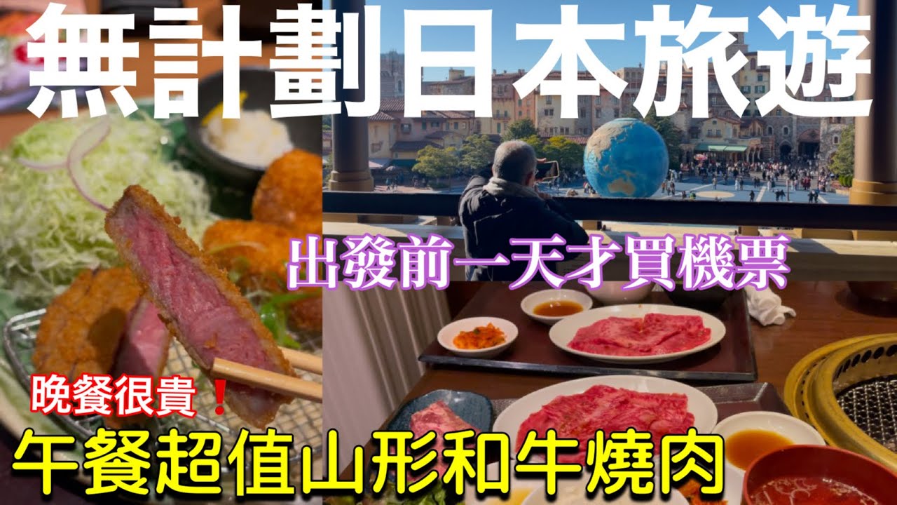 突然外帶老爸去日本玩🇯🇵京都勝牛冬季限定💕午餐超值山形和牛燒肉、超便宜藥妝店、東京溫泉飯店開箱、日本美食旅遊vlog