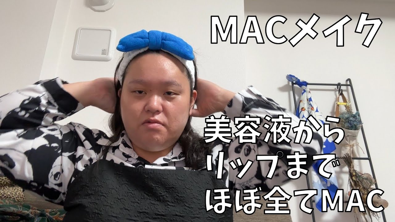 【田辺さんのMACメイク】色んなMACのコスメを使ってメイクするわよ！【田辺さんの青春】