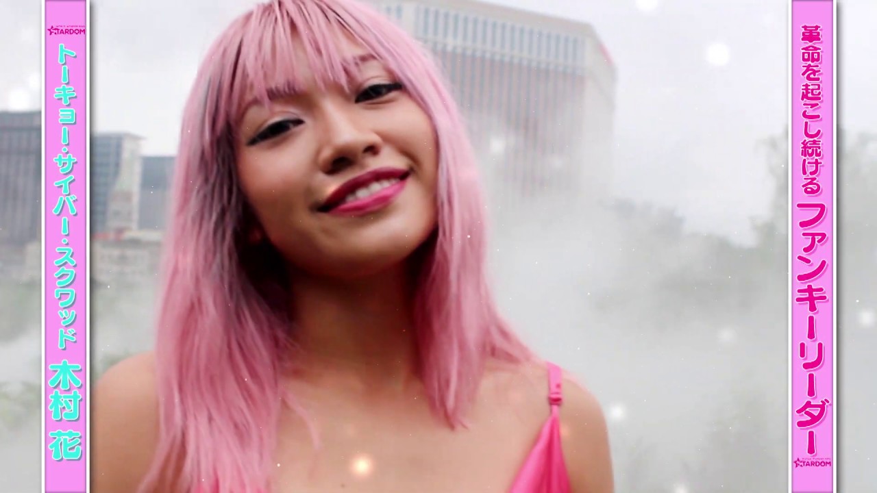 【We are STARDOM!!】R.I.P.木村花 ～世界が注目！女子プロレス～