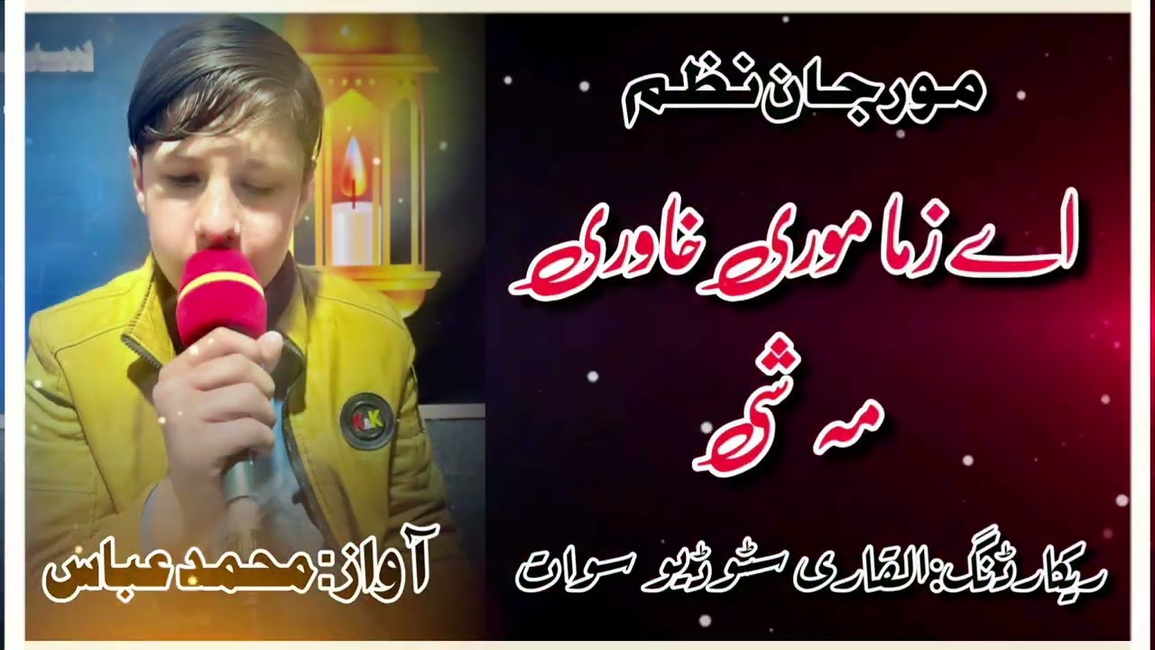Mor Jan Nazam by Muhammed Abbas#pashtonazam #morjannazam#sadnazam#viral#100kviews