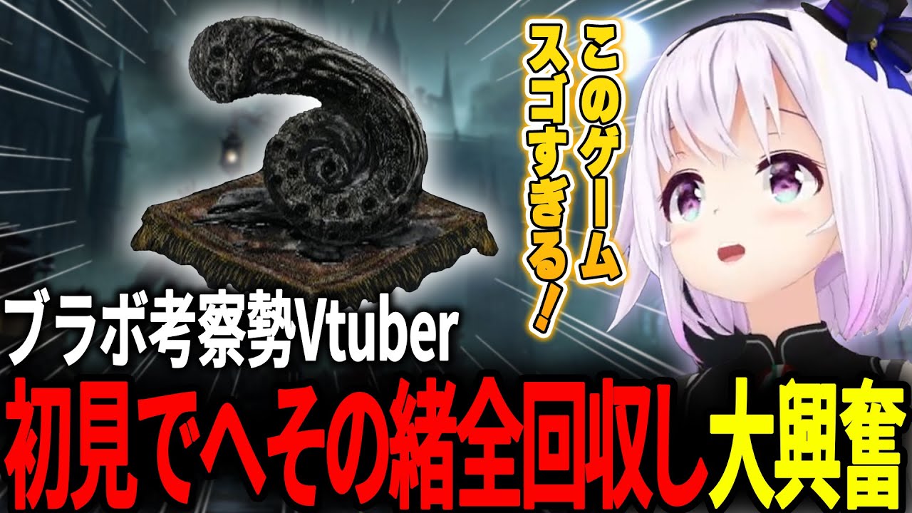 自力で3本目のへその緒を全回収し、Bloodborneの世界観に圧倒されるカルロ・ピノ【#カルロピノ/#ブラッドボーン/#bloodborne】