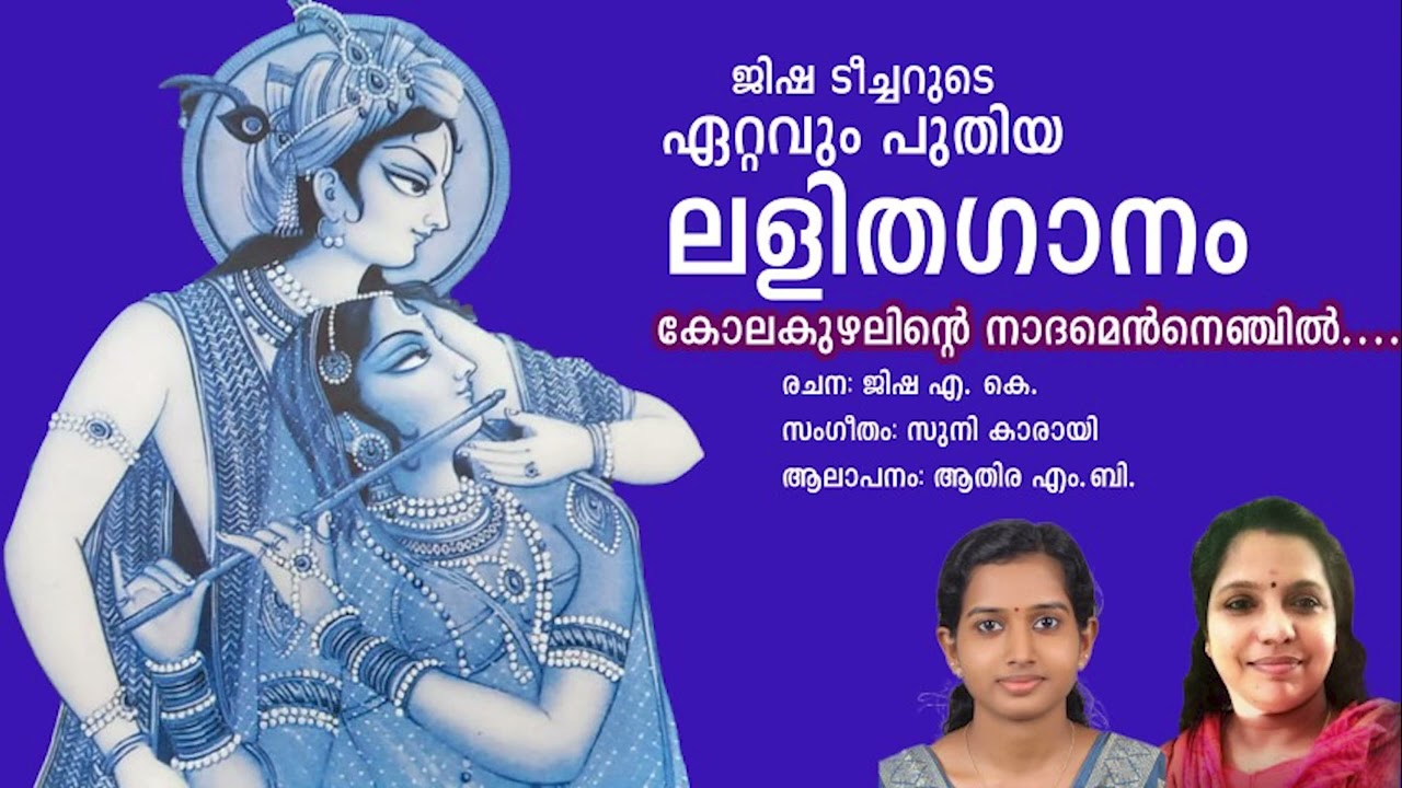 പുതിയ മലയാളം ലളിതഗാനം  New Malayalam Light Music
