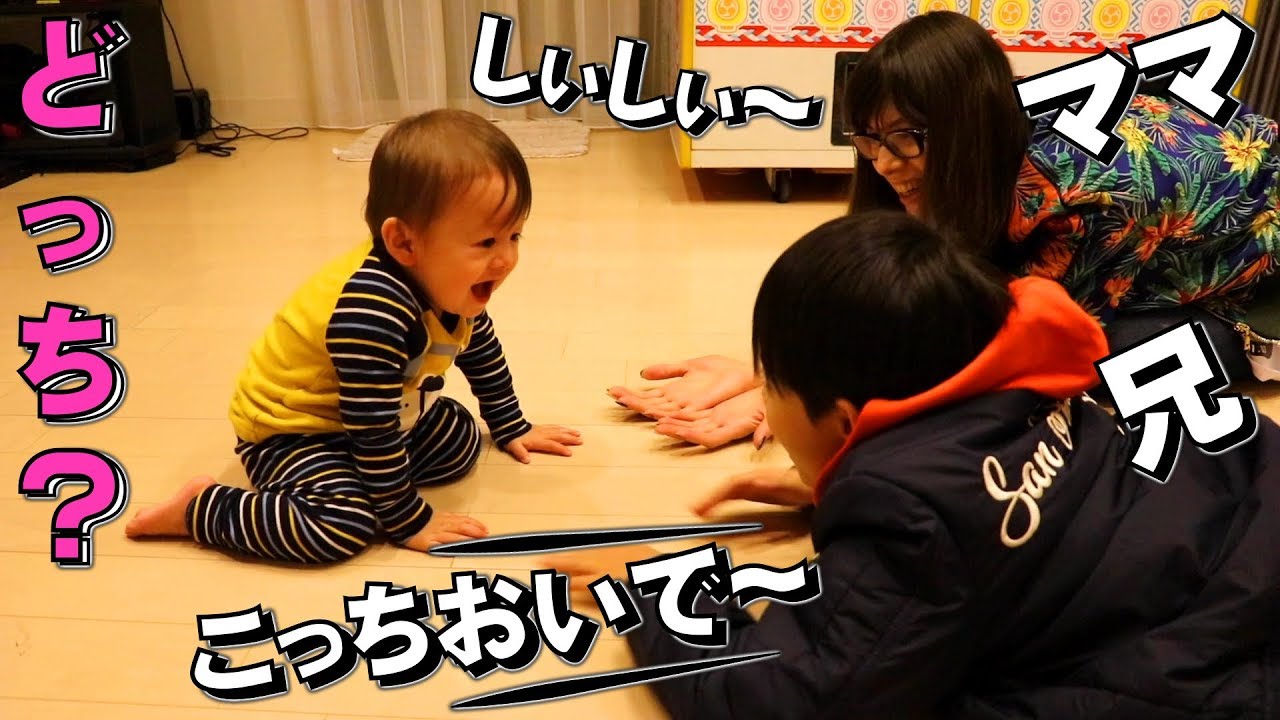 赤ちゃん 抱っこ 争奪戦！しぃしぃこっちおいで〜！ママとお兄ちゃんどっちにいく？