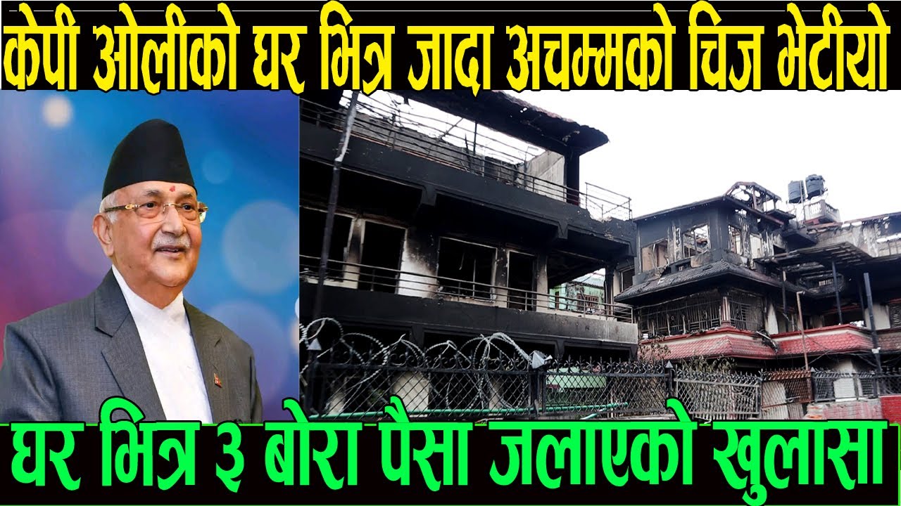 केपि ओलिको घर भित्र जादा भेटियो अचम्मको चिज 3 बोरा पैसा जलाएको खुलासा एस्तो ठाउमा राखेका रहेछन पैसा