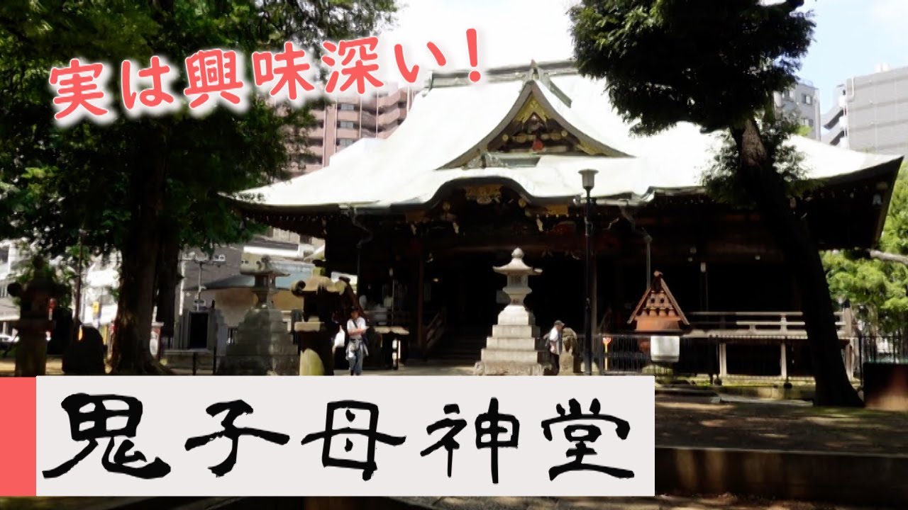 実は興味深い　鬼子母神堂　豊島区・東京ディープスポット