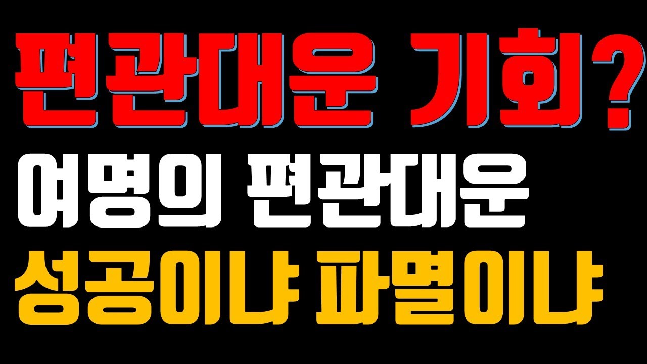 편관대운 살아가는 지혜 (이것 모르면 100% 망합니다)