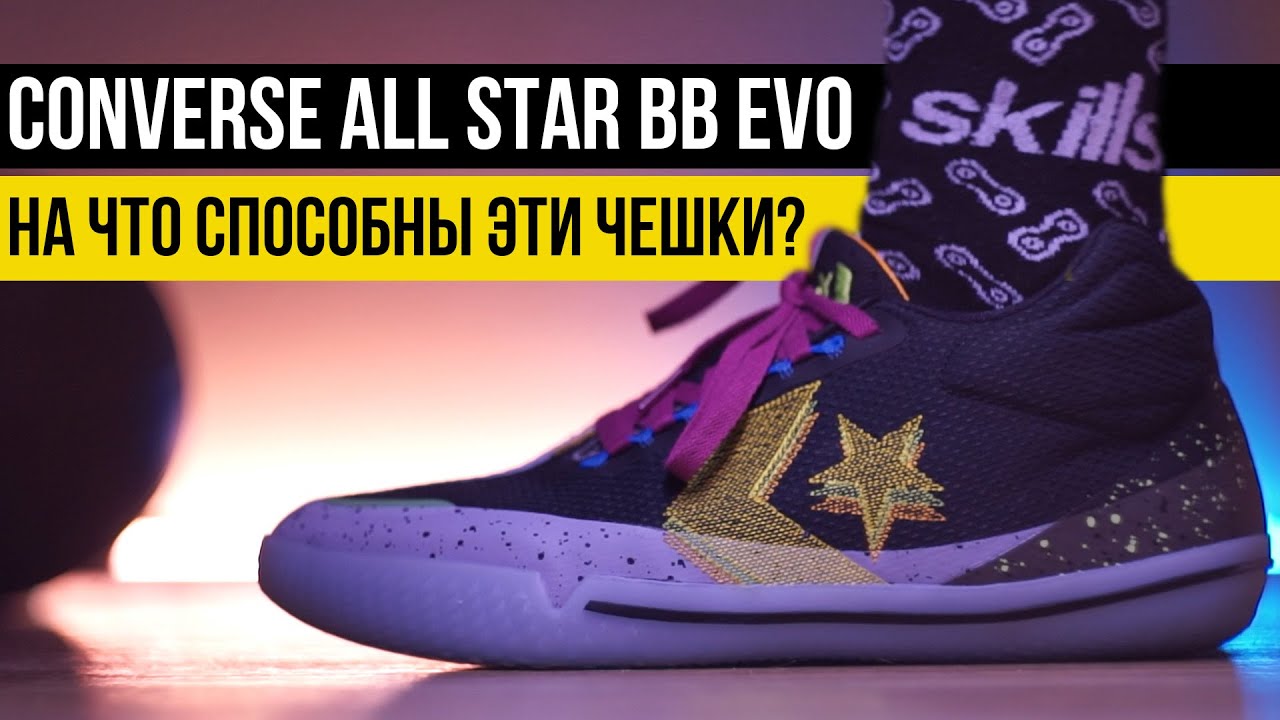 CONVERSE ALL STAR BB EVO: ТЕСТ БАСКЕТБОЛЬНЫХ КРОССОВОК