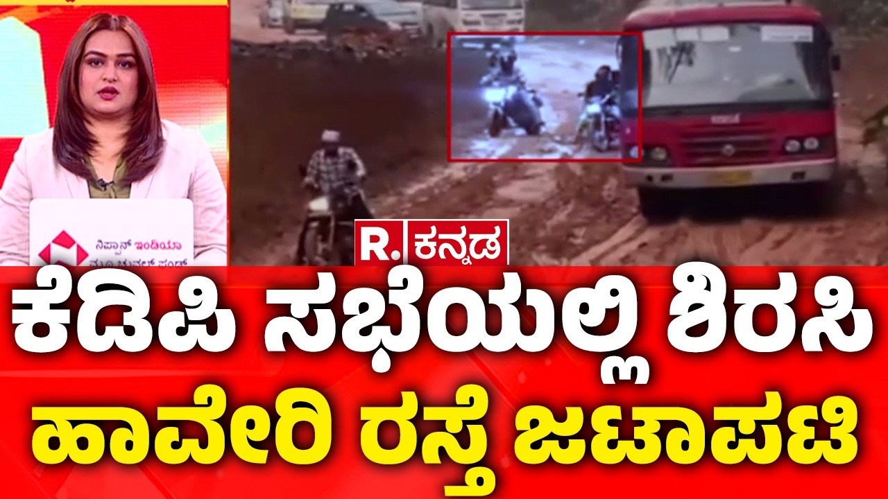 Sirsi to Haveri Road Work | ಶಿರಸಿ-ಹಾವೇರಿ ರಸ್ತೆ ಜಟಾಪಟಿ | ಕೆಡಿಪಿ ಸಭೆಯಲ್ಲಿ ಶಿರಸಿ ಹಾವೇರಿ ರಸ್ತೆ ಜಟಾಪಟಿ